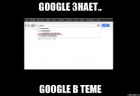 google знает.. google в теме