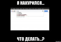я накурился... что делать...?