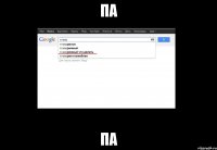 па па
