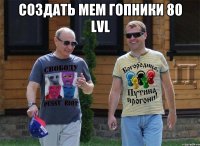 создать мем гопники 80 lvl 