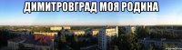 димитровград моя родина 