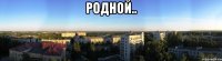 родной.. 
