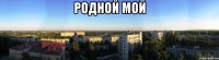 родной мой 