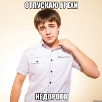 отпускаю грехи недорого