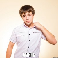  аминь