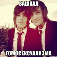 зашкал гомосексуализма
