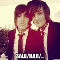  заш/кал/...