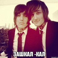  зашкал -кал