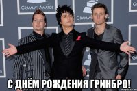  с днём рождения гринбро!