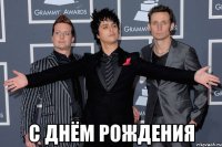  с днём рождения