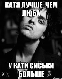катя лучше, чем люба у кати сиськи больше