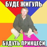 буде жигуль будуть принцеси
