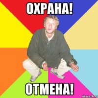 охрана! отмена!