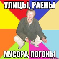 улицы, раены мусора, погоны