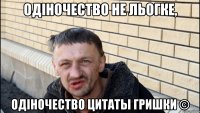 одіночество не льогке, одіночество цитаты гришки ©