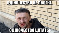 одіночество не льогке, одіночество цитаты
