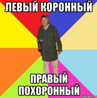 левый коронный правый похоронный