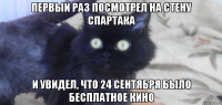 первый раз посмотрел на стену спартака и увидел, что 24 сентября было бесплатное кино