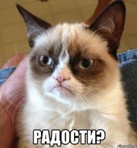  радости?