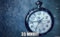  35 минут