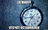 30 минут отсчёт остановлен