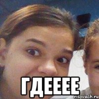  гдееее
