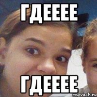 гдееее гдееее