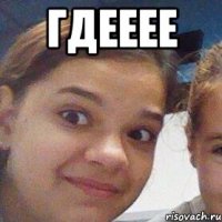 гдееее 