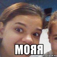  мояя