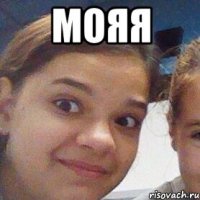 мояя 