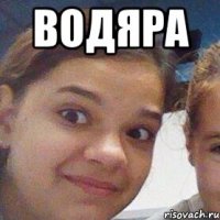 водяра 