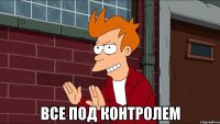  все под контролем