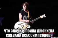  что значит "псина джонхена сжевала всех симпсонов?