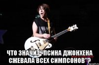  что значит "псина джонхена сжевала всех симпсонов"?