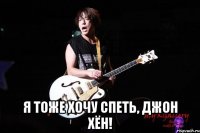  я тоже хочу спеть, джон хён!