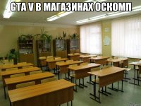 gta v в магазинах оскомп 