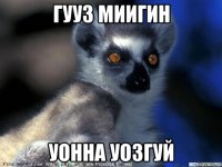 гууз миигин уонна уозгуй