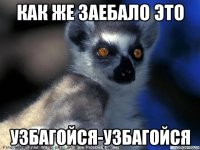как же заебало это узбагойся-узбагойся