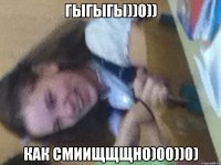 гыгыгы))0)) как смиищщщно)00))0)