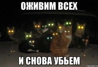 оживим всех и снова убьем