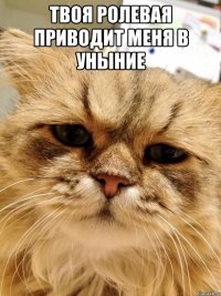 твоя ролевая приводит меня в уныние 