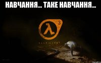 навчання... таке навчання... 