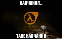 навчання... таке навчання