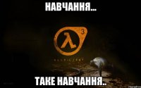 навчання... таке навчання..