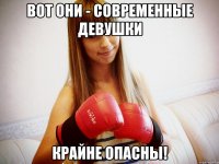 вот они - современные девушки крайне опасны!