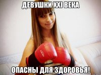 девушки xxi века опасны для здоровья!