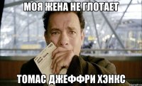 моя жена не глотает томас джеффри хэнкс