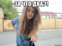 за что два?! 
