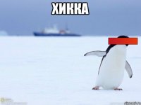 хикка 