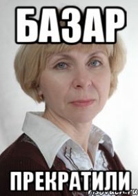 базар прекратили